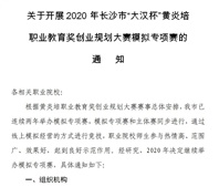 关于开展2020年长沙市“大汉杯”黄炎培 职业教育奖创业规划大赛模拟专项赛的通知