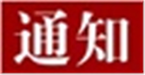 关于开展2025年长沙市黄炎培职业教育奖创业规划大赛模拟专项赛赛前培训的通知
