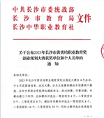 关于公布2023年长沙市黄炎培职业教育奖创业规划大赛获奖单位和个人名单的通知