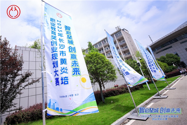 15个特色项目突围，2025年长沙市黄炎培职业教育奖创业规划大赛落幕