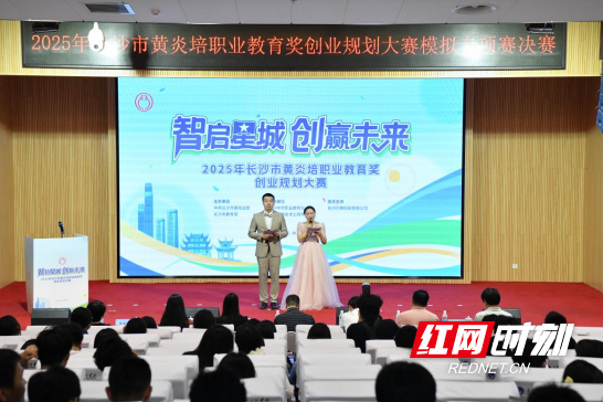 2025年长沙市黄炎培职业教育奖创业规划大赛模拟专项赛决赛圆满落幕